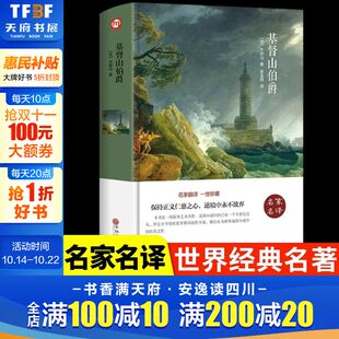 法 阅读书目新华正版 大仲马精装 外国文学名著读物世界名著故事中小学生寒暑假课外推荐 硬壳本名家名译系列 基督山伯爵