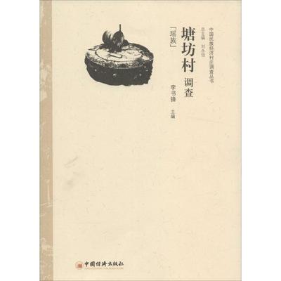 塘坊村调查 无 中国经济出版社 正版书籍 新华书店旗舰店文轩官网