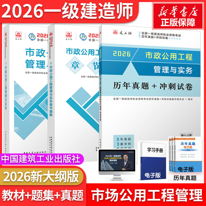 市政教材+真题+题集】2026一建官方教材+历年真题+冲刺试卷+章节题集 全国一级建造师执业资格考试用书编写委员会 正版书籍