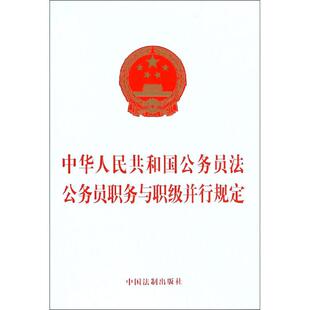 中华人民共和国公务员法 公务员职务与职级并行规定 无 中国法制出版社 正版书籍 新华书店旗舰店文轩官网