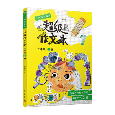 【新华文轩】超级作文本3年级上册（1册） 蒋军晶 正版书籍 新华书店旗舰店文轩官网 人民文学出版社