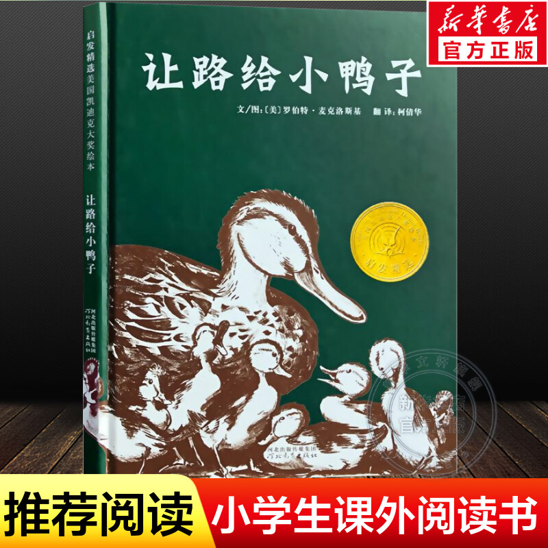 让路给小鸭子精装硬壳版 凯迪克奖 3-5-6周岁儿童文学早教启蒙童书绘本 宝宝亲子情商启蒙绘本睡前故事经典文学读物畅销正版书籍