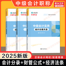 正保2025年中级会计师职称中级会计实务分录+经济法法条+财管公式大全背诵掌中宝随身记 可搭教材练习题库历年真题必刷550题