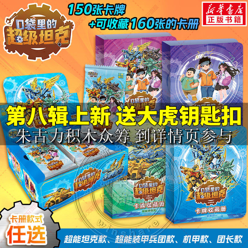【任选】口袋里的超级坦克+卡牌收藏册&middot;超能坦克款+团长款+装甲兵团款+机甲款 卡牌盒装 150张卡牌+可收藏160张的卡册 官方正版