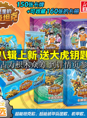 【任选】口袋里的超级坦克+卡牌收藏册·超能坦克款+团长款+装甲兵团款+机甲款 卡牌盒装 150张卡牌+可收藏160张的卡册 官方正版