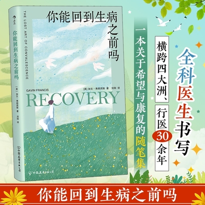 【新华文轩】你能回到生病之前吗 加文·弗朗西斯 康复知识医学科普 身心康复指南疗愈箴言随笔集 大众医学心理学书籍后浪正版书籍