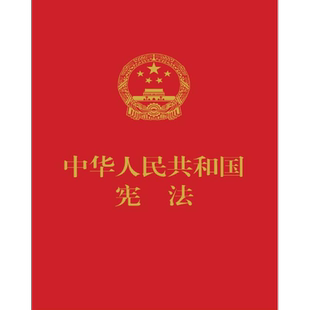 中华人民共和国宪法(32开红皮压纹烫金版) 全国人民代表大会常务委员会 宪法法律法规汇编 新华书店旗舰店官网正版图书籍
