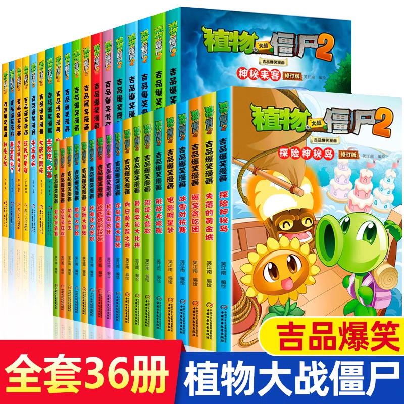 植物大战僵尸2吉品爆笑漫画书 植物大战僵尸书吉品多格爆笑漫画书 校园动漫故事绘本科学恐龙机器人漫画连环画卡通课外书漫画书