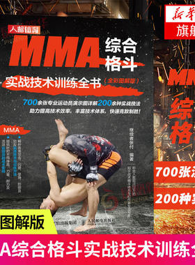 MMA综合格斗实战技术训练全书(全彩图解版) 正版书籍 新华书店旗舰店文轩官网 人民邮电出版社