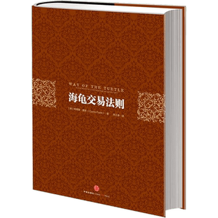 海龟交易法则+海龟交易核心法则 (美)柯蒂斯·费思 中信出版社 正版书籍 新华书店旗舰店文轩官网