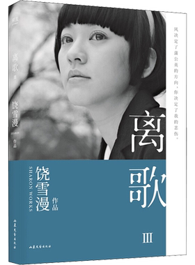 离歌 3饶雪漫著文学情感小说山东文艺出版社新华文轩旗舰店正版书籍