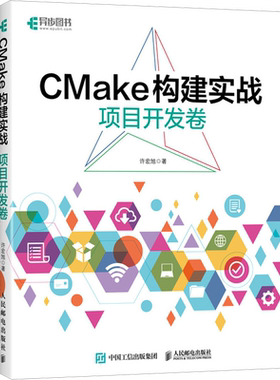 CMake构建实战 项目开发卷 计算机程序设计程序C++构建makefile计算机编程软件开发书籍 人民邮电出版社新华正版书籍9787115616647