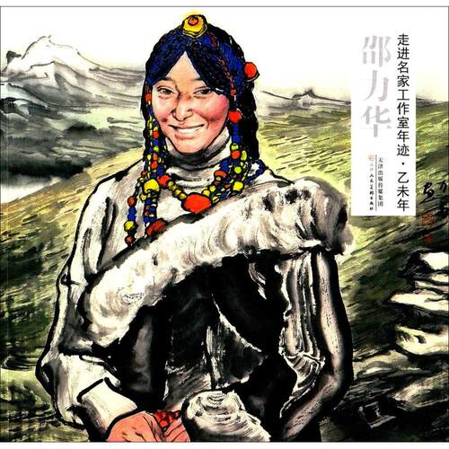 【新华文轩】走进名家工作室年迹 乙未年.邵力华王占娥 主编;邵力华 绘 正版书籍 新华书店旗舰店文轩官网 天津人民美术出版社