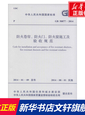 GB50877-2014防火卷帘.防火门.防火窗施工及验收规范 无 正版书籍 新华书店旗舰店文轩官网 中国计划出版社