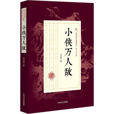 【官方正版】小侠万人敌中国文史出版社冯玉奇 著大学教材9787503496455教材练习题集辅导新华书店旗舰店文轩官网