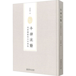 【新华文轩】丰神流动 冯宝麟圆朱文印专集 冯宝麟 正版书籍 新华书店旗舰店文轩官网 文化艺术出版社