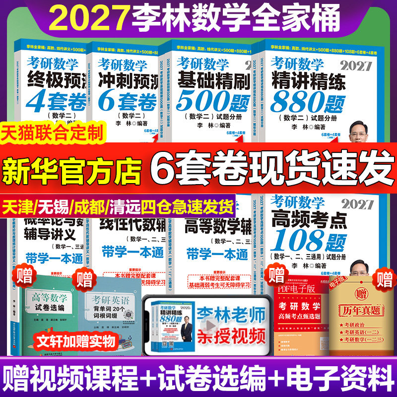2027李林精讲精练880题考研数学一二三基础精刷500题四六套卷做题本2026预测6加4套卷高等数学高频考点108题线性代数概率辅导讲义