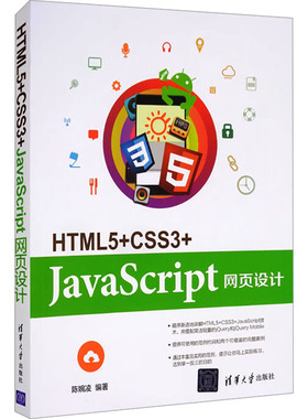 HTML5+CSS3+JavaScript网页设计 正版书籍 新华书店旗舰店文轩官网 清华大学出版社