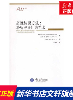 质性访谈方法：聆听与提问的艺术 (美)鲁宾(Rubin,H.J.)，(美)鲁宾(Rubin,I.S.) 重庆大学出版社