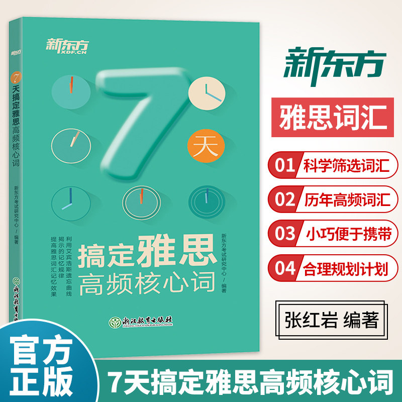 【正版】7天搞定雅思高频核心词 新东方雅思IELTS考试词汇学习资料单词书 可搭剑雅19剑桥真题王陆听力语料库刘洪波阅读口语写作图片