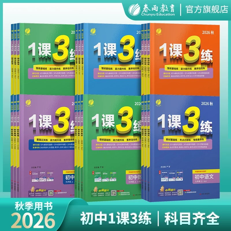 实验班2026秋2026春1课3练单元达标测试七年级八九年级上册下册数学语文英语人教版初中生一课三练同步练习册初一二三测试卷训练题