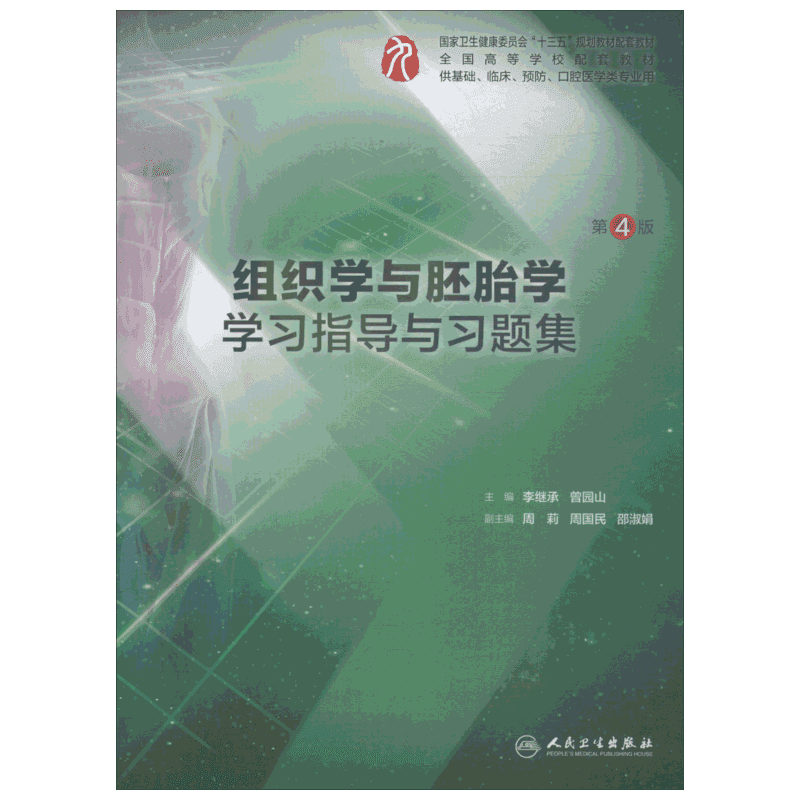 【新华文轩】组织学与胚胎学学习指导与习题集 第4版 正版书籍 新华书店旗舰店文轩官网 人民卫生出版社