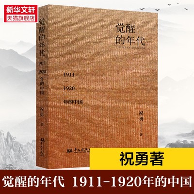 新华书店 觉醒的年代：1911—1920年的中国 祝勇 著 五四运动 中国近代史书籍 华文出版社 正版书籍 新华书店旗舰店