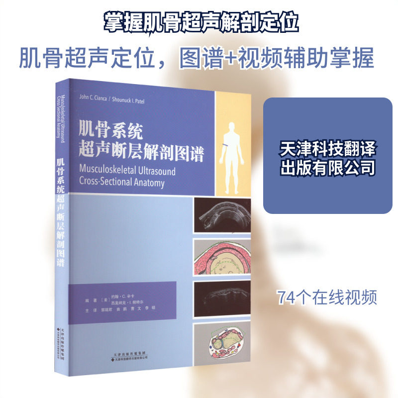肌骨系统超声断层解剖图谱 正版书籍 新华书店旗舰店文轩官网 天津科技翻译出版有限公司