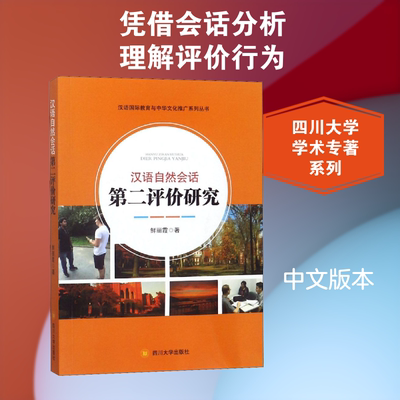【新华文轩】汉语自然会话第二评价研究 鲜丽霞 正版书籍 新华书店旗舰店文轩官网 四川大学出版社