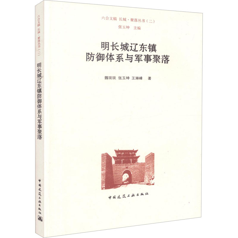 明长城辽东镇防御体系与军事聚落 魏琰琰,张玉坤,王琳峰 正版书籍 新华书店旗舰店文轩官网 中国建筑工业出版社