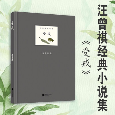 受戒汪曾祺集现当代文学