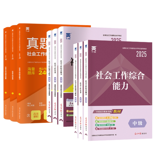 官方社工中级2026年教材真题四色笔记社会工作者考试教材高级历年真题模拟试卷题库社会工作实务综合能力基础社区助理工作师社工证