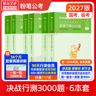 【新华文轩】3科行测5000题 判断+言语+资料2027 粉笔公考 正版书籍 新华书店旗舰店文轩官网 知识出版社
