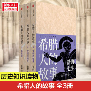 希腊人的故事3册盐野七生著包邮希腊神话罗马人的故事作者新作入围文津奖历史类读物欧洲史世界通史正版书籍新华书店