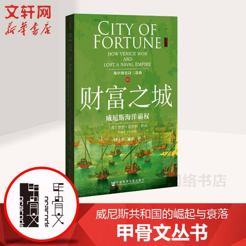 【甲骨文丛书】 财富之城：威尼斯海洋霸权 威尼斯共和国的崛起与衰落图书世界历史欧洲史社科新华正版