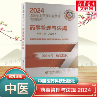 药事管理与法规 第8版·2024 正版书籍 新华书店旗舰店文轩官网 中国医药科技出版社