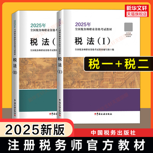 现货正版【税一税二】税务师2025年税法一税法二官方教材税法1税法2注册税务考试注税教材课本备考资料书籍 可搭历年真题习题库