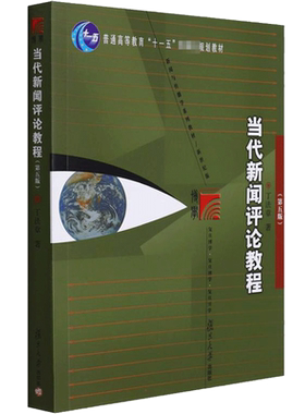 当代新闻评论教程 第五版5版 丁法章 复旦大学出版社 复旦博学传媒新闻与传播学教材 9787309093377 传媒大学研究生考试考研教材
