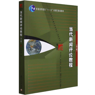当代新闻评论教程 第五版5版 丁法章 复旦大学出版社 复旦博学传媒新闻与传播学教材 9787309093377 传媒大学研究生考试考研教材