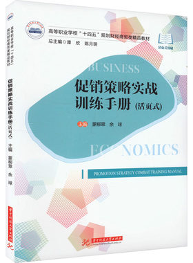 【新华文轩】促销策略实战训练手册(活页式) 正版书籍 新华书店旗舰店文轩官网 华中科技大学出版社