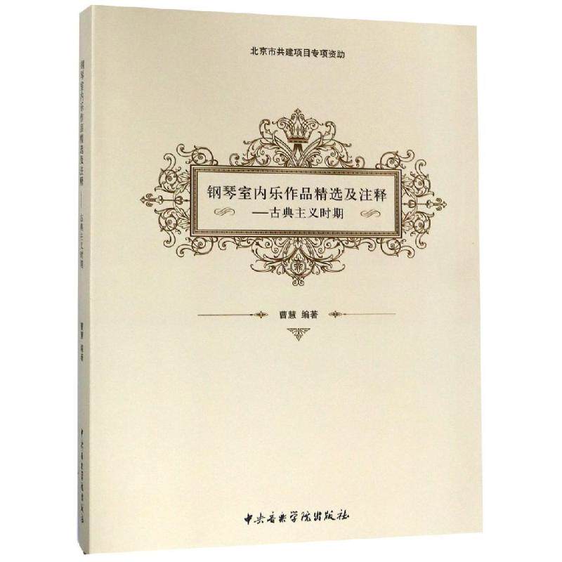 【新华文轩】古典主义时期/钢琴室内乐作品精选及注释 曹慧编著 正版书籍 新华书店旗舰店文轩官网 中央音乐学院出版社