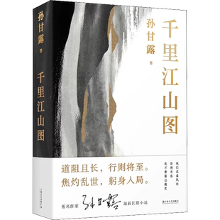 【马伯庸推荐】千里江山图 孙甘露长篇新作激情美学叙事当代小说蕞险峻的风光李诞隐秘而伟大的历史事件故事新华正版