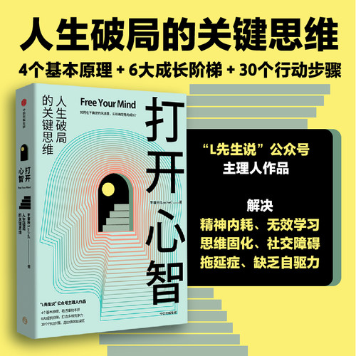 打开心智 李睿秋著  L先生说公号主理人  人生破局的关键思维4个基本原理 6大成长阶梯 30个行动步骤 中信出版社 新华正版书籍