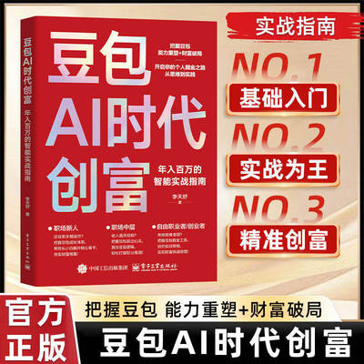 豆包AI时代创富 年入百万的智能实战指南 李天舒玩赚ai零门槛真变现用AI快速赚钱 豆包从入门到精通豆包ai使用教程 新华正版书籍