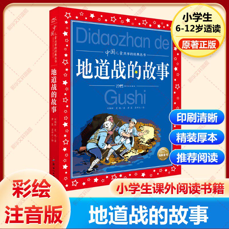 【新华文轩】地道战的故事 中国儿童共享的经典丛书 彩图注音版 小