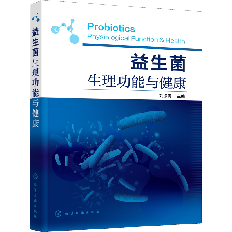 益生菌生理功能与健康 正版书籍 新华书店旗舰店文轩官网 化学工业出版社