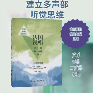 【新华文轩】法国视唱 第7册 第2分册(7B) 二声部视唱谱 正版书籍 新华书店旗舰店文轩官网 中央音乐学院出版社
