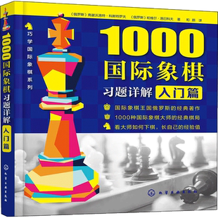 【新华文轩】1000国际象棋习题详解 入门篇 (俄罗斯)弗谢沃洛特·科斯特罗夫,(俄罗斯)帕维尔·洛日科夫