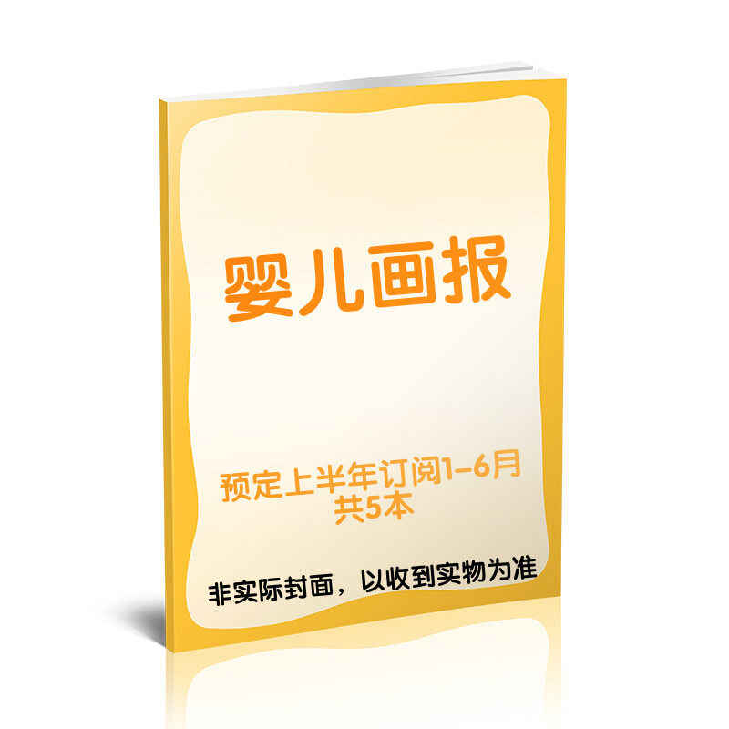 【新华文轩】组合【上半年订阅共5本】婴儿画报1-6月 婴儿画报 正版书籍 新华书店旗舰店文轩官网 杂志出版商