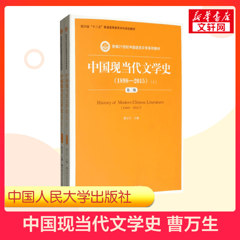 【新华书店】中国现当代文学史(1898-2015)上下册第三版 曹万生 中国人民大学出版社汉语言文学教材书当代现代文学史9787300223483图片